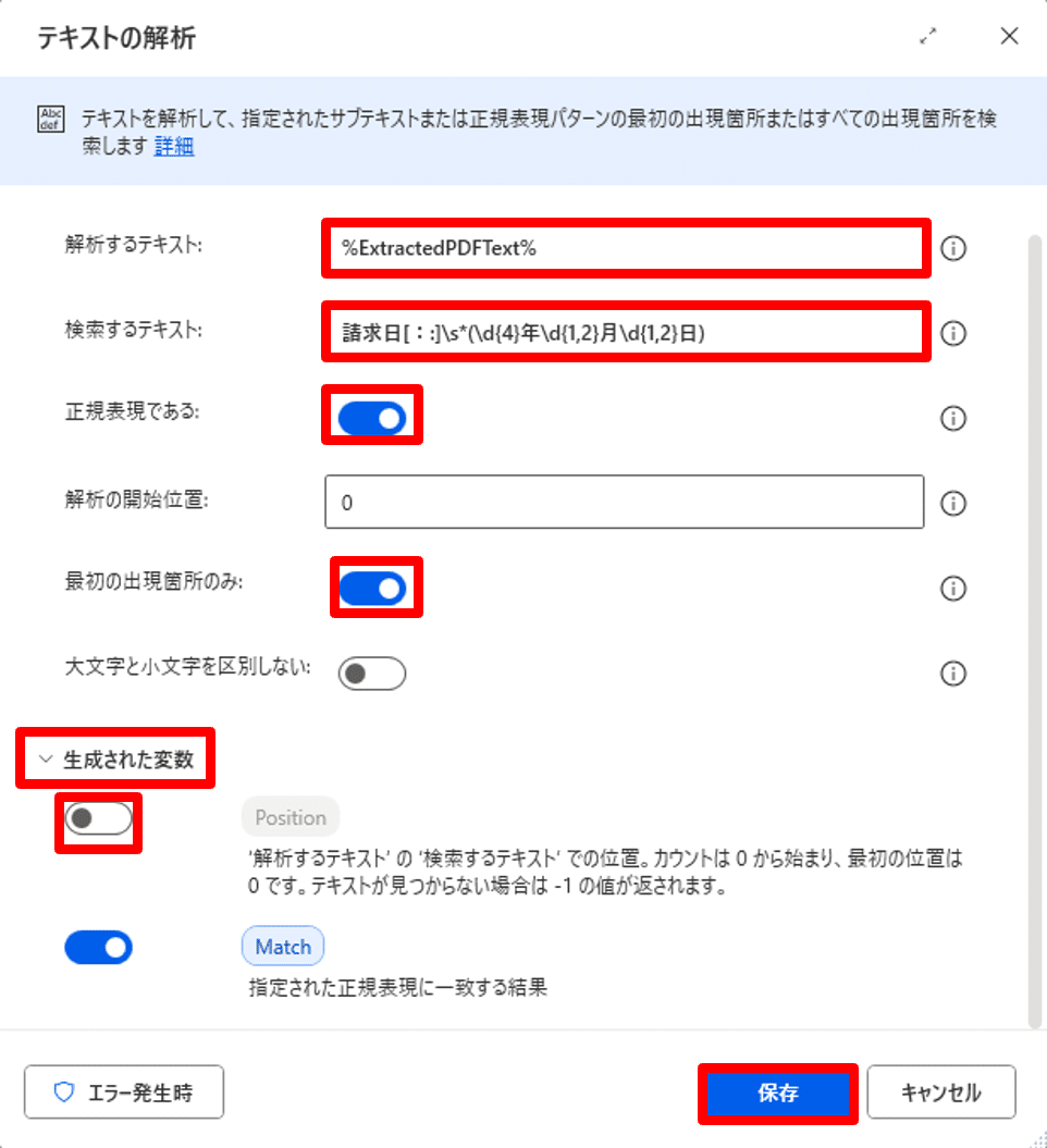 テキストの解析アクションの設定