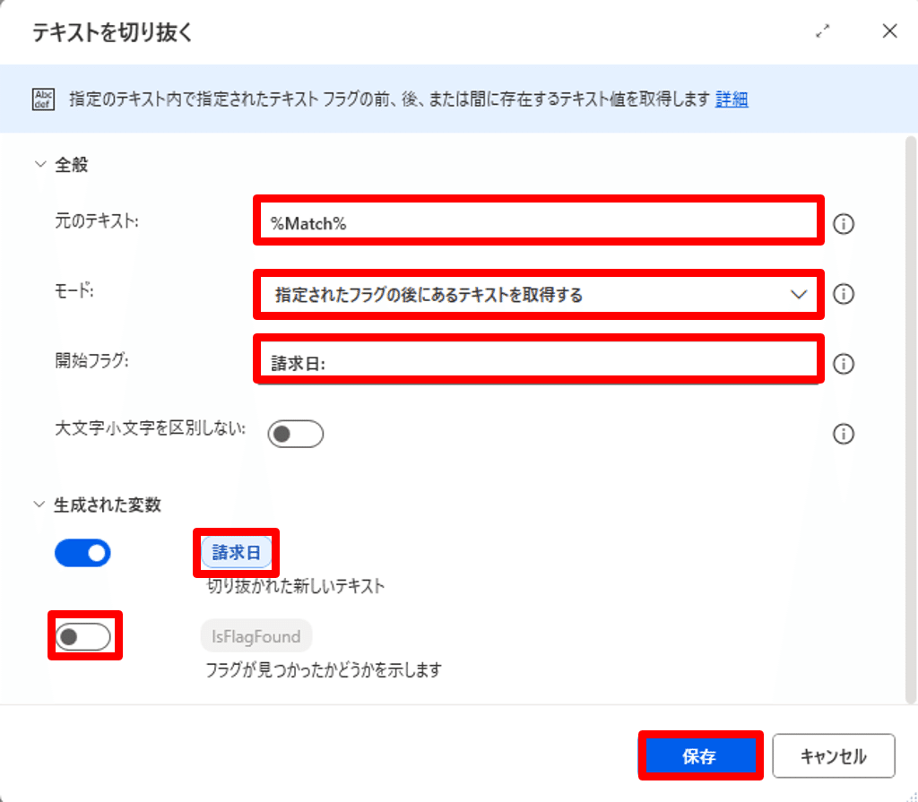 テキストを切り抜くアクションの設定