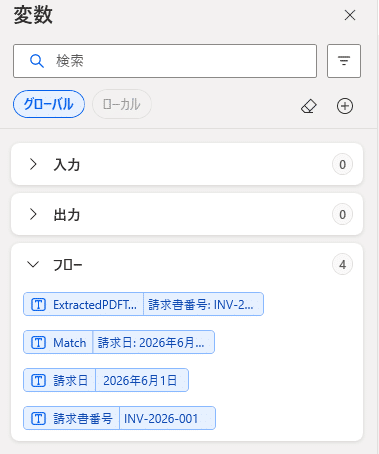 取得結果の変数一覧