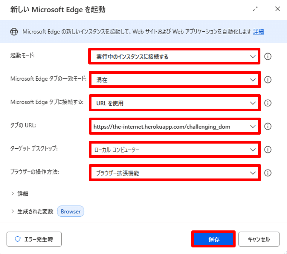 新しいMicrosoft Edgeを起動アクションの設定